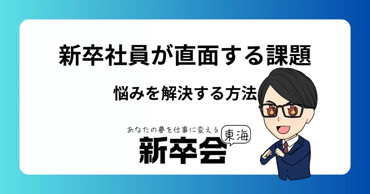入社半年の悩みを解消する方法｜新卒社員が直面する課題と対策