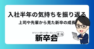 入社半年の気持ちを振り返る：上司や先輩社員の目線で見た新人の成長と課題