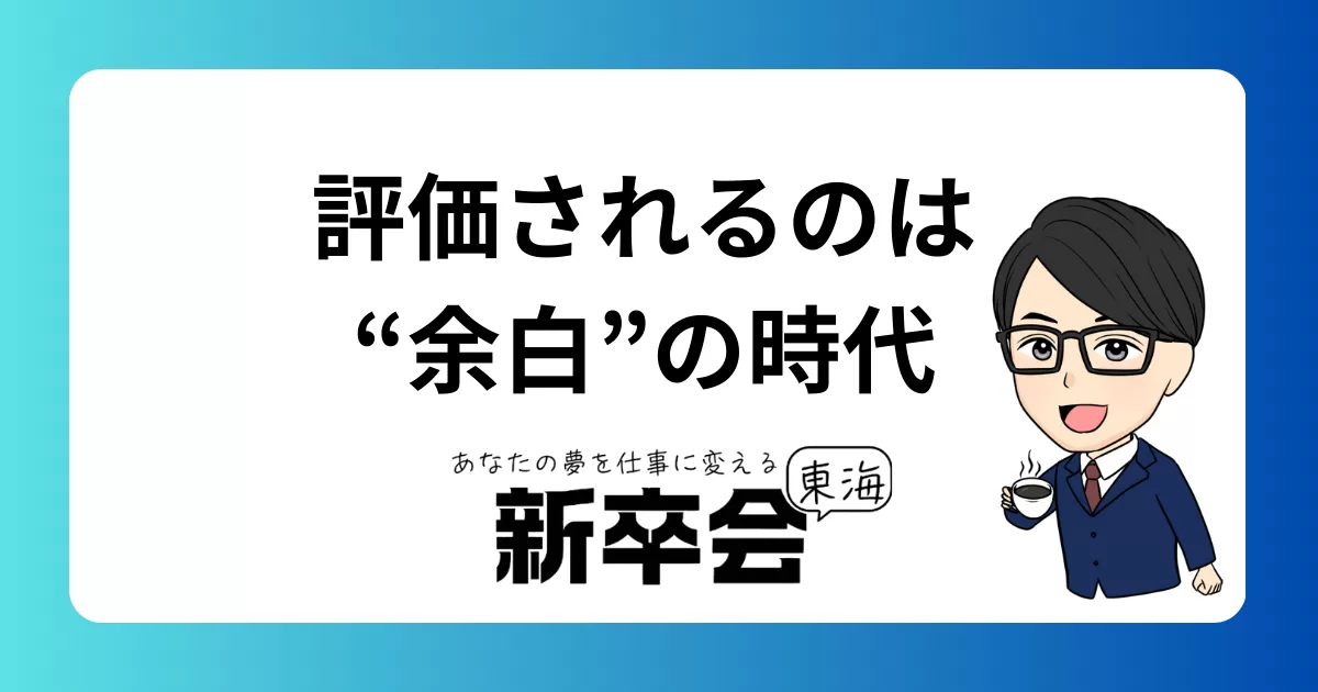 肩書きより“余白”が評価される時代へ