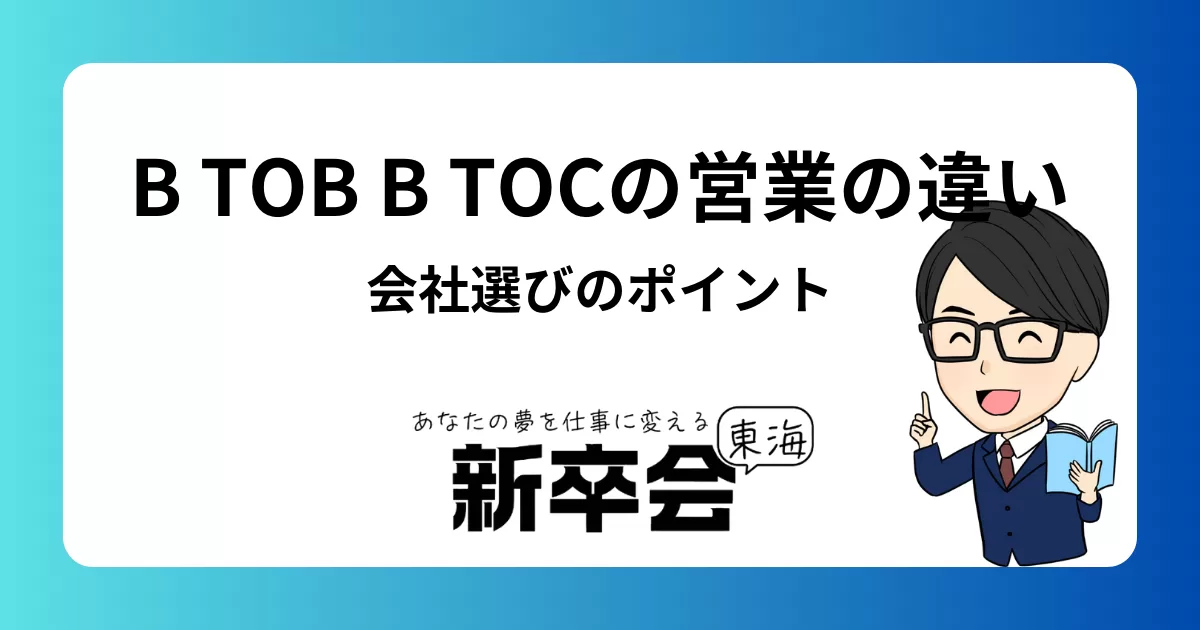 BtoBとBtoCの営業の違いとは？就活での会社選びのポイントを徹底解説