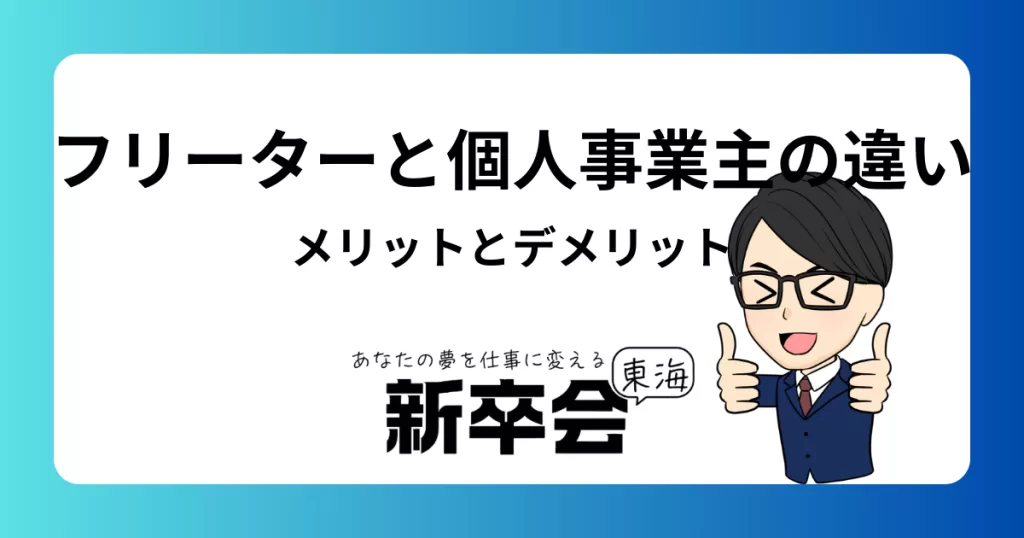 フリーターと個人事業主の違いとは？それぞれのメリットとデメリットを徹底解説