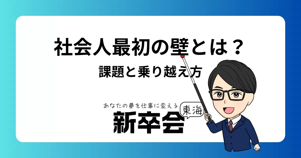社会人最初の壁とは？新卒社員が直面する課題とその乗り越え方