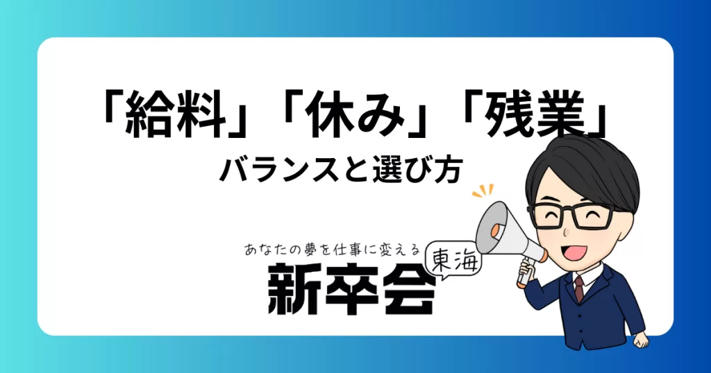 新卒社員が考えるべき「給料」「休み」「残業」のバランスと選び方