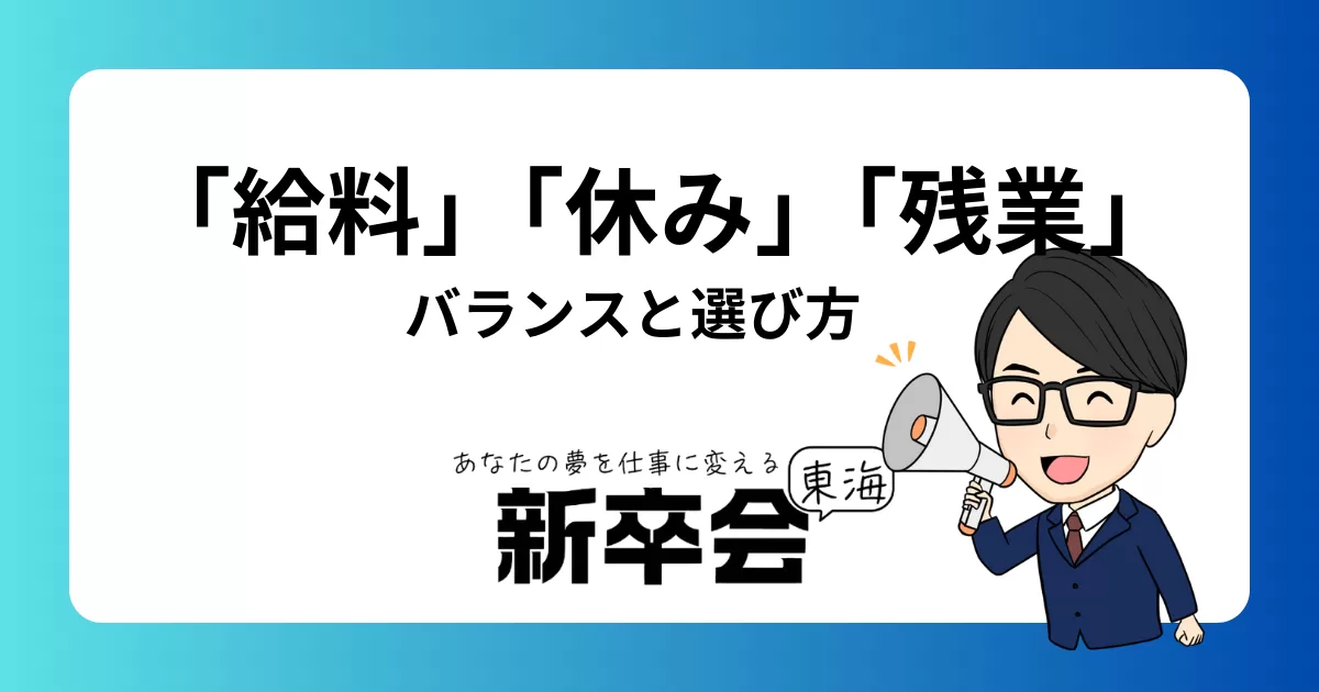 新卒社員が考えるべき「給料」「休み」「残業」のバランスと選び方