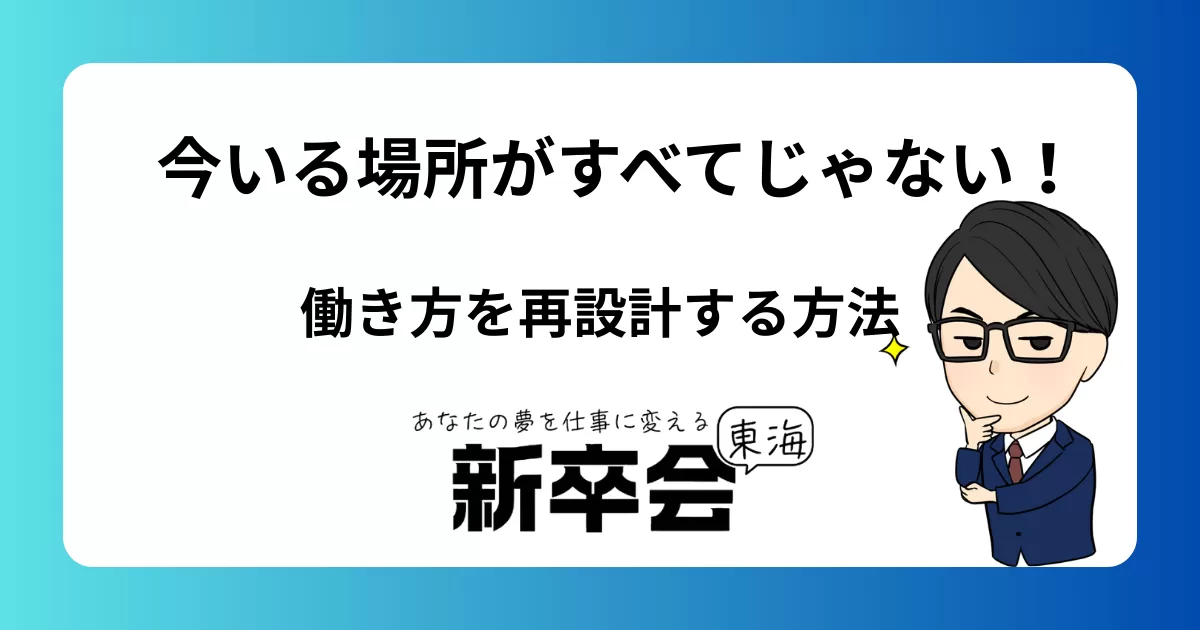 今いる場所がすべてじゃない|働き方を再設計する方法