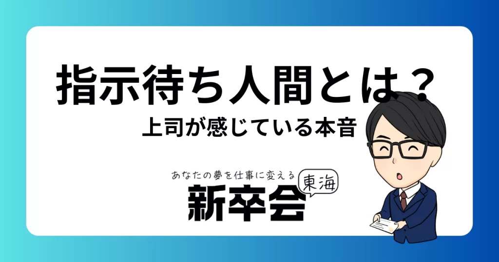 指示待ち人間とは？上司が感じている本音と部下が抱える悩みを徹底解説