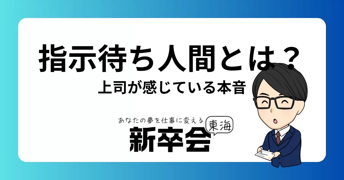 指示待ち人間とは？上司が感じている本音と部下が抱える悩みを徹底解説