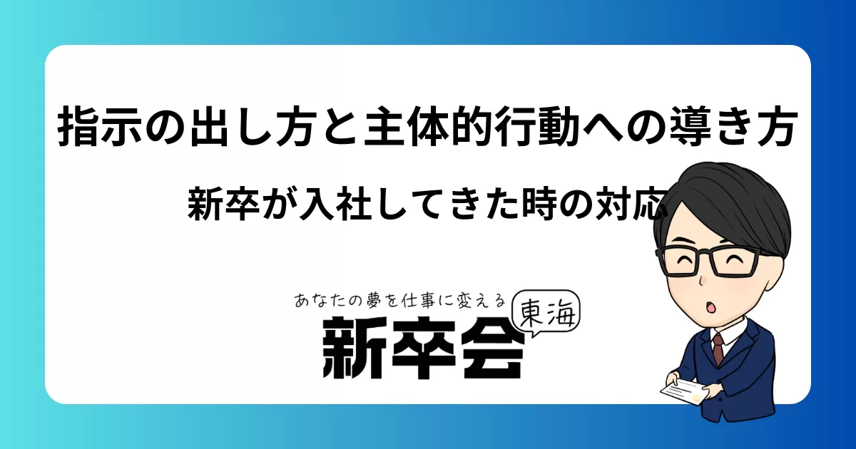 新卒が入社してきたときの先輩社員の対応術｜指示の出し方と主体的行動への導き方