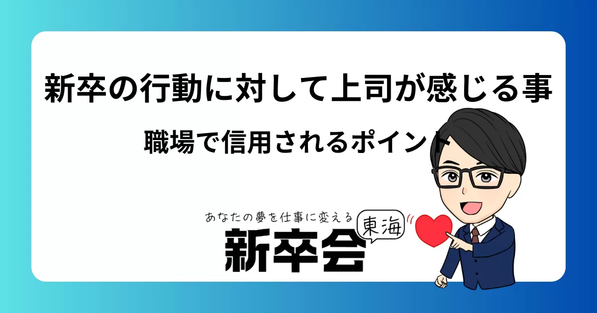 新卒の行動に上司が感じていることとは？職場で信頼されるためのポイントと注意点