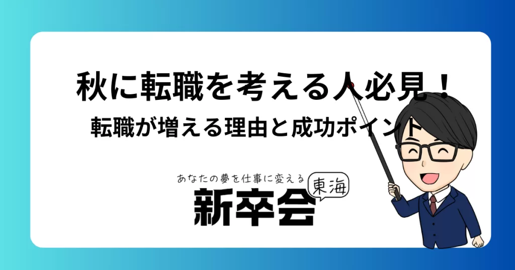 秋に転職を考える人必見！転職が増える理由と成功のポイント