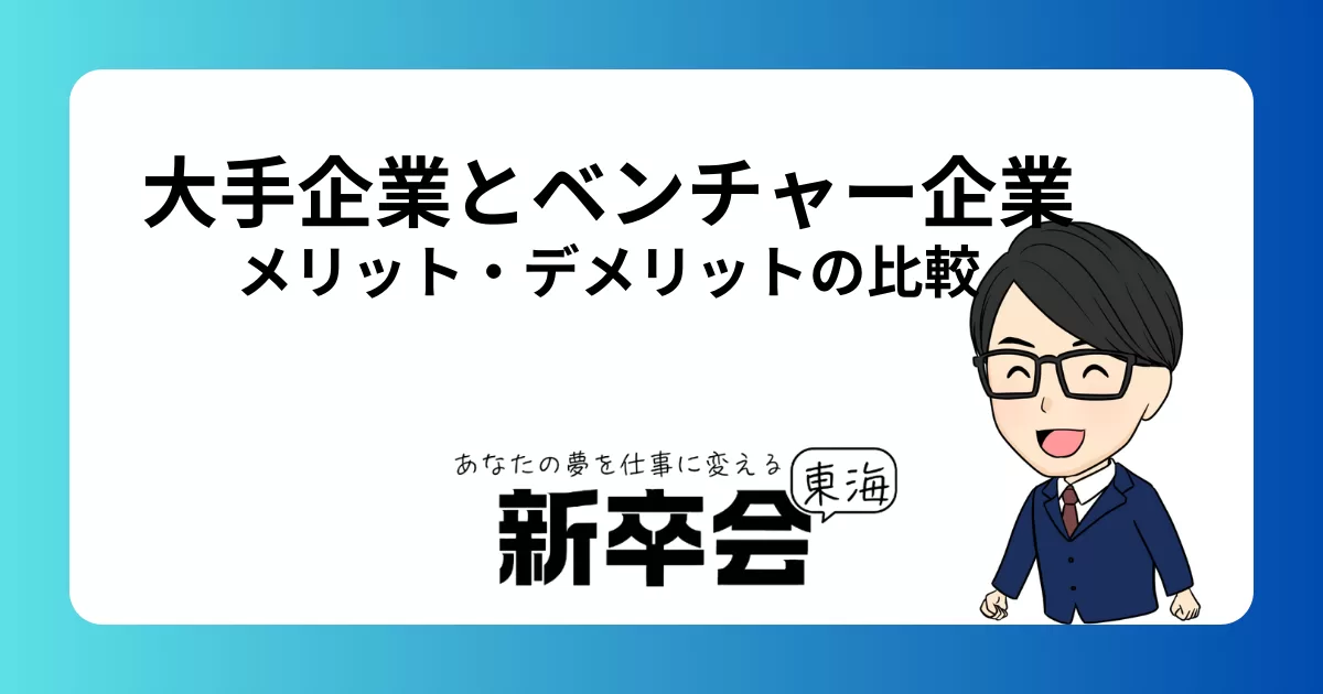 就活で大手企業とベンチャー企業のどちらを選ぶべきか?メリットとデメリットを徹底比較