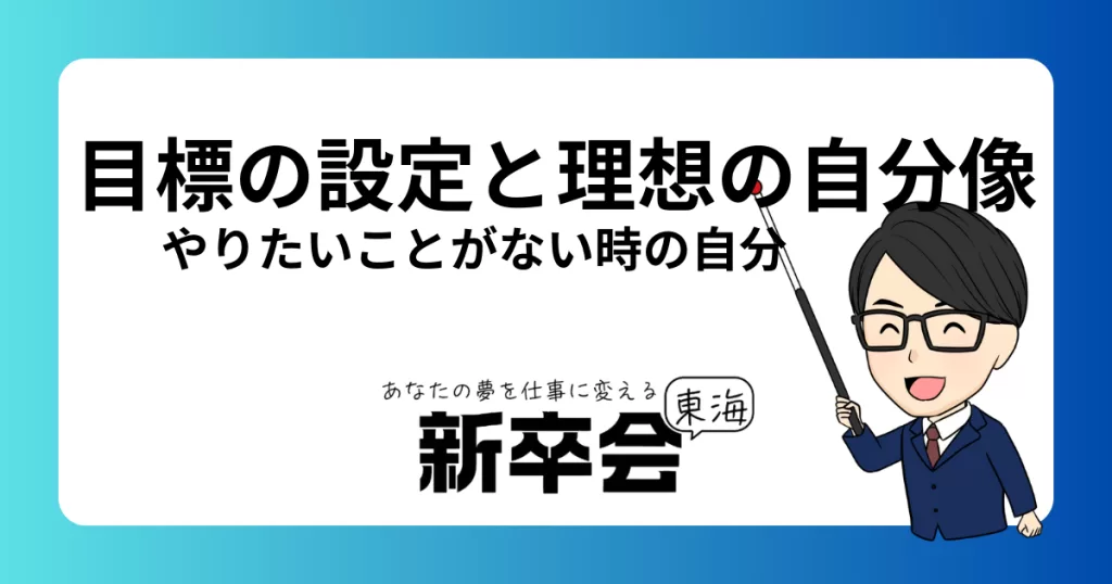 新卒・中途向け：やりたいことがない時の将来の目標設定法と理想の自分像の見つけ方