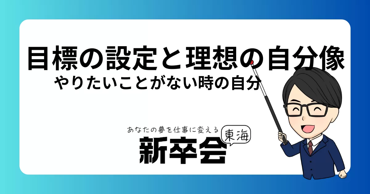 新卒・中途向け：やりたいことがない時の将来の目標設定法と理想の自分像の見つけ方