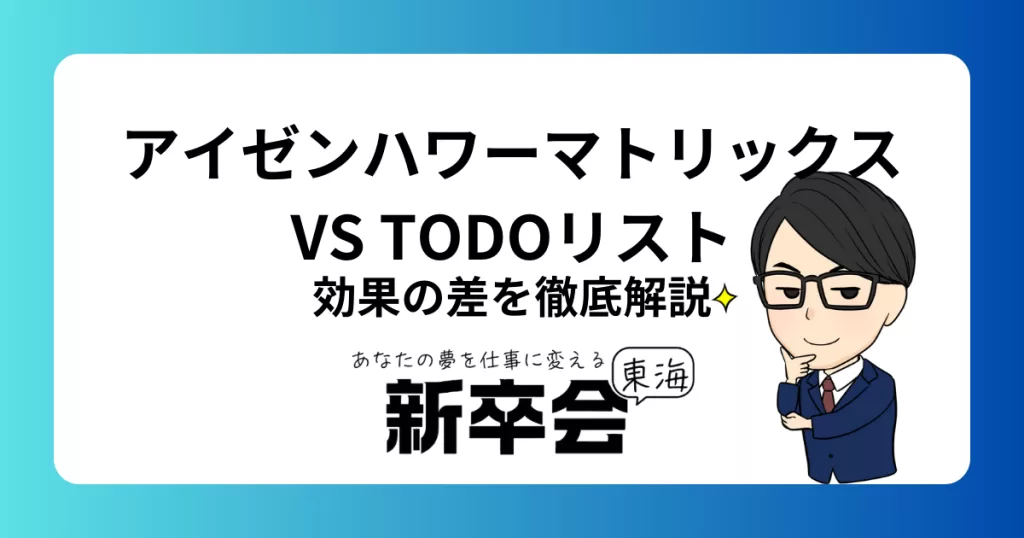 アイゼンハワーマトリックス vs. やることリスト：ToDoリストとの効果の差を徹底解説