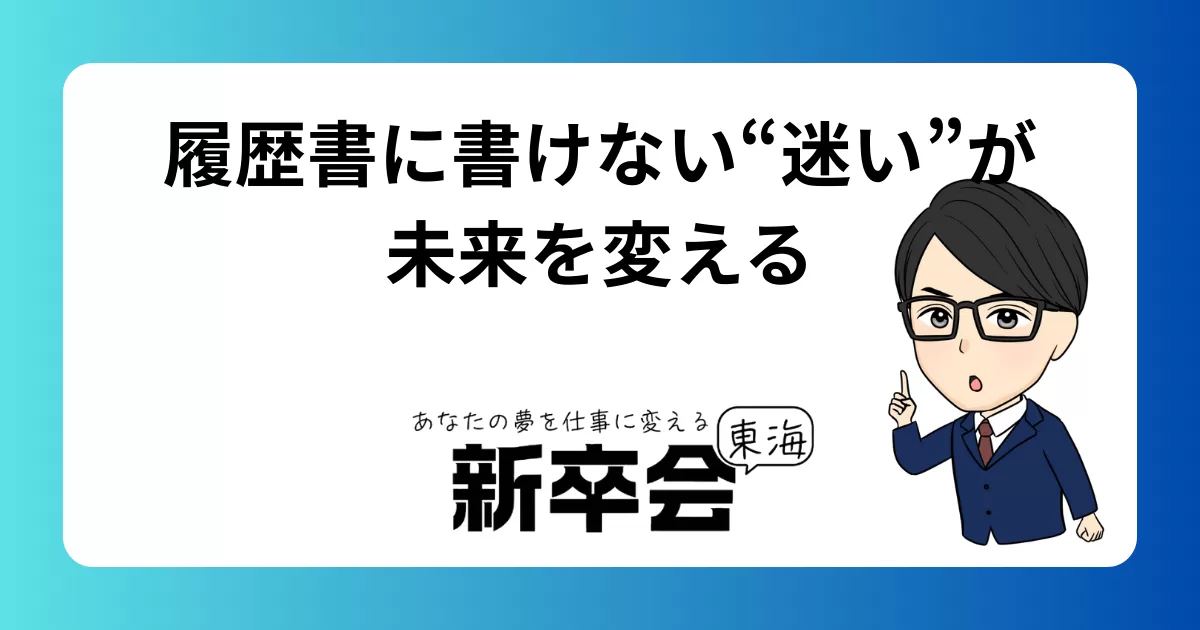 履歴書に書けない“迷い”が未来を変える