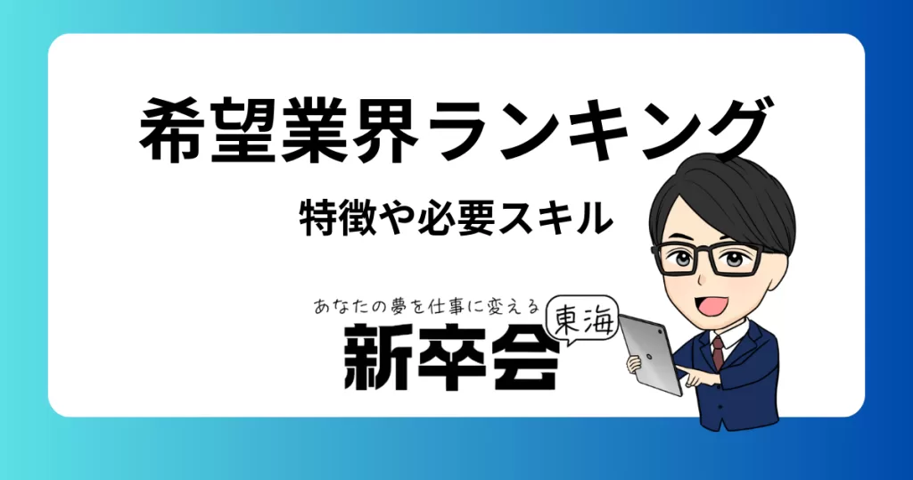 就活生向け：希望業界ランキングと特徴、必要なスキルを徹底解説