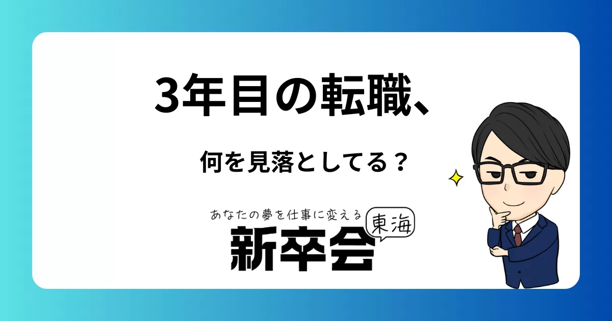 社会人3年目までに“転職”を考える人が見落としがちなこと