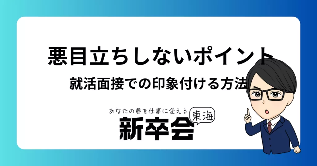 就活面接で悪目立ちせずに印象付ける方法と準備のポイント