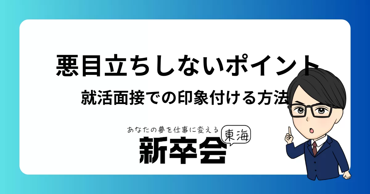 就活面接で悪目立ちせずに印象付ける方法と準備のポイント