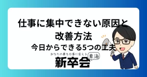 仕事に集中できない原因と改善方法/今日からできる5つの工夫