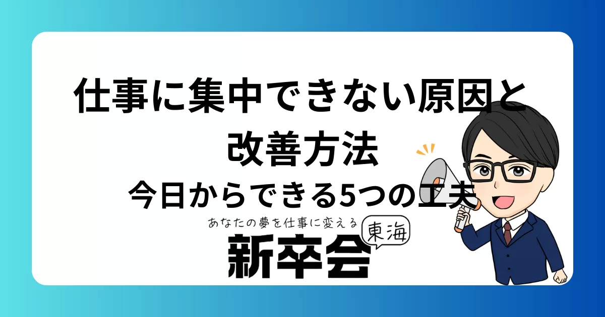 仕事に集中できない原因と改善方法/今日からできる5つの工夫