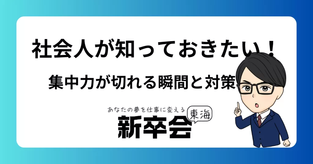 社会人が知っておきたい！ 集中力が切れる瞬間と対策