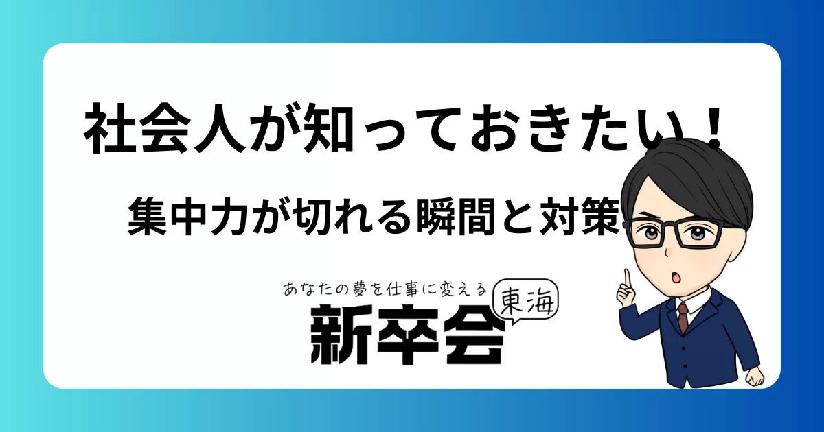社会人が知っておきたい! 集中力が切れる瞬間と対策
