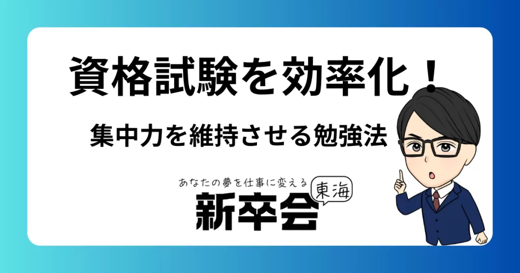 資格試験を効率化！ 集中力を維持させる勉強法