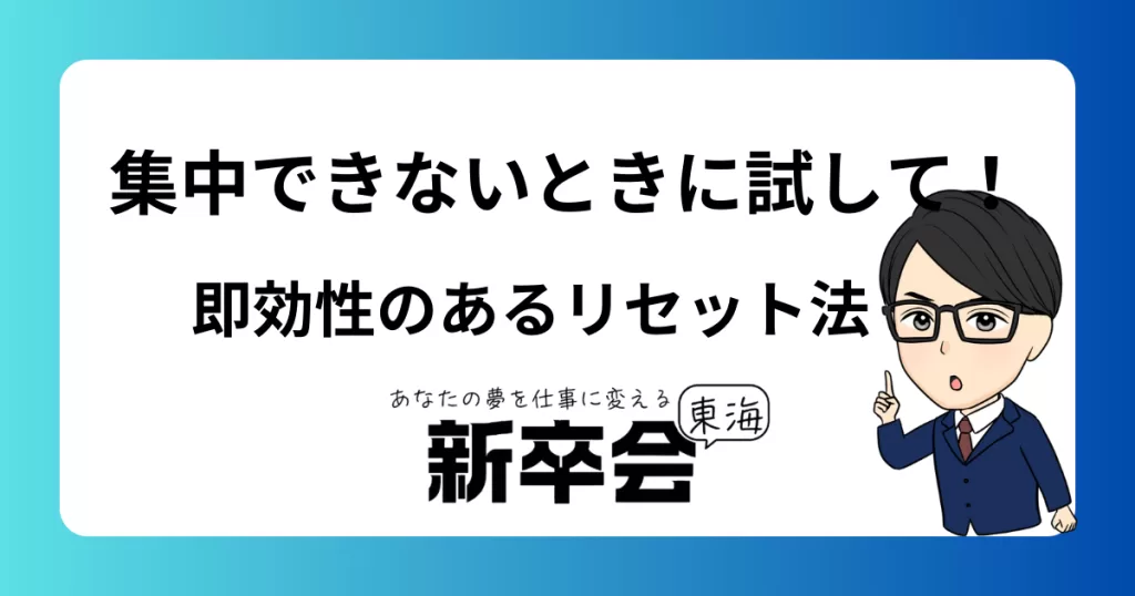 集中できないときに試したい！即効性のあるリセット法
