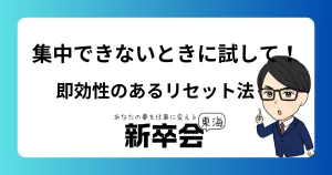 集中できないときに試したい！即効性のあるリセット法