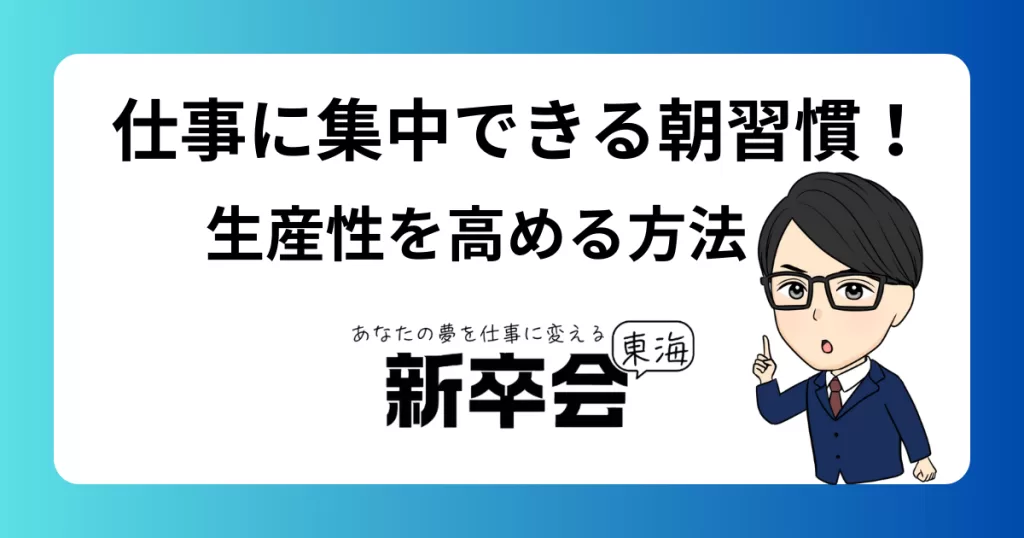 仕事に集中できる人の朝習慣/1日の生産性を高める方法