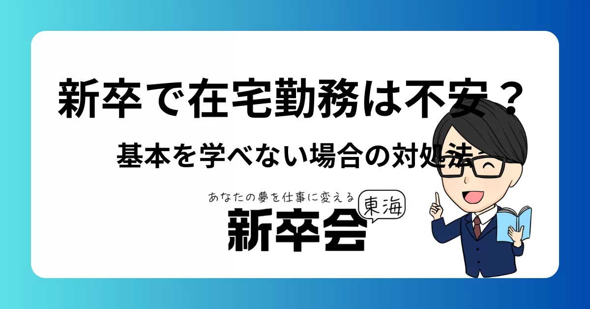 新卒で在宅勤務は不安？仕事の基本を学べないと感じたときの対処法