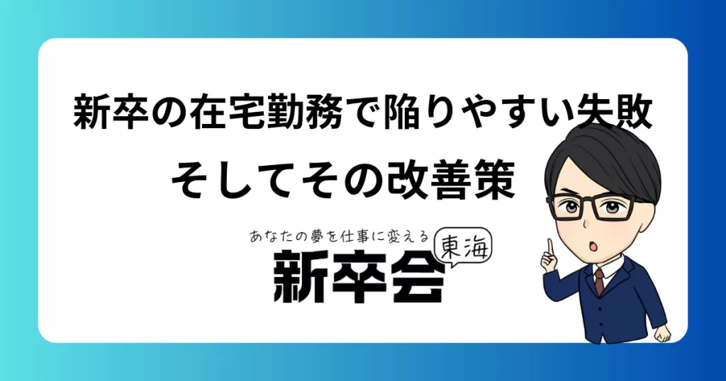 新卒の在宅勤務で陥りやすい失敗とその改善策