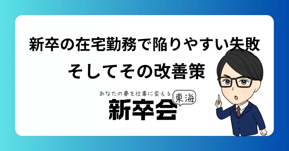 新卒の在宅勤務で陥りやすい失敗とその改善策