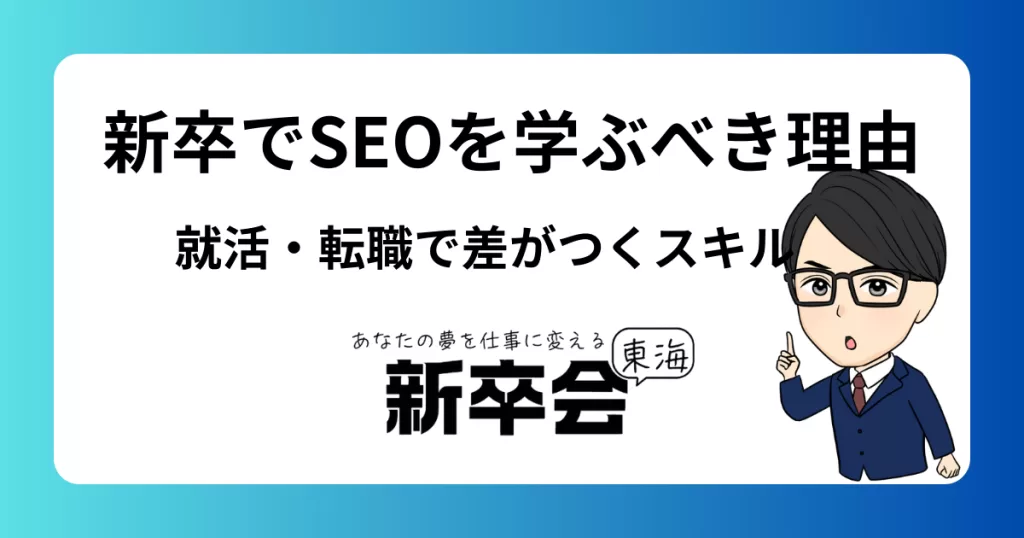 新卒でSEOを学ぶべき理由/就活・転職で差がつくスキルとは