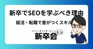 新卒でSEOを学ぶべき理由/就活・転職で差がつくスキルとは
