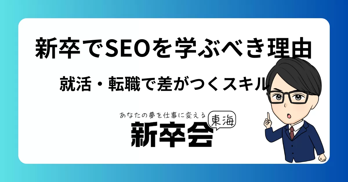 新卒でSEOを学ぶべき理由/就活・転職で差がつくスキルとは