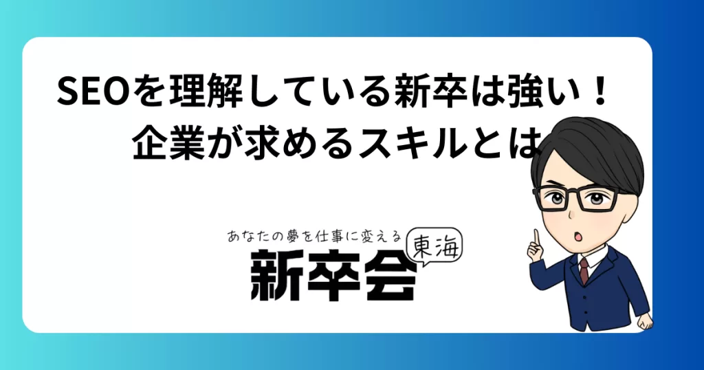 SEOを理解している新卒は強い！企業が求めるWebスキルとは