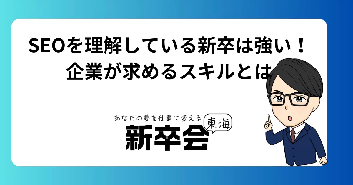 SEOを理解している新卒は強い!企業が求めるWebスキルとは