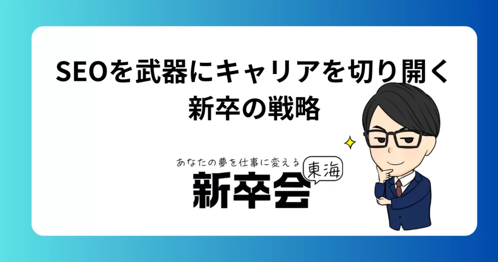SEOを武器にキャリアを切り開く新卒の戦略