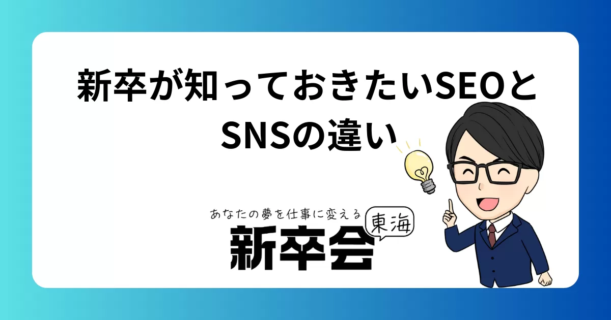 新卒が知っておきたSEOとSNSの違い