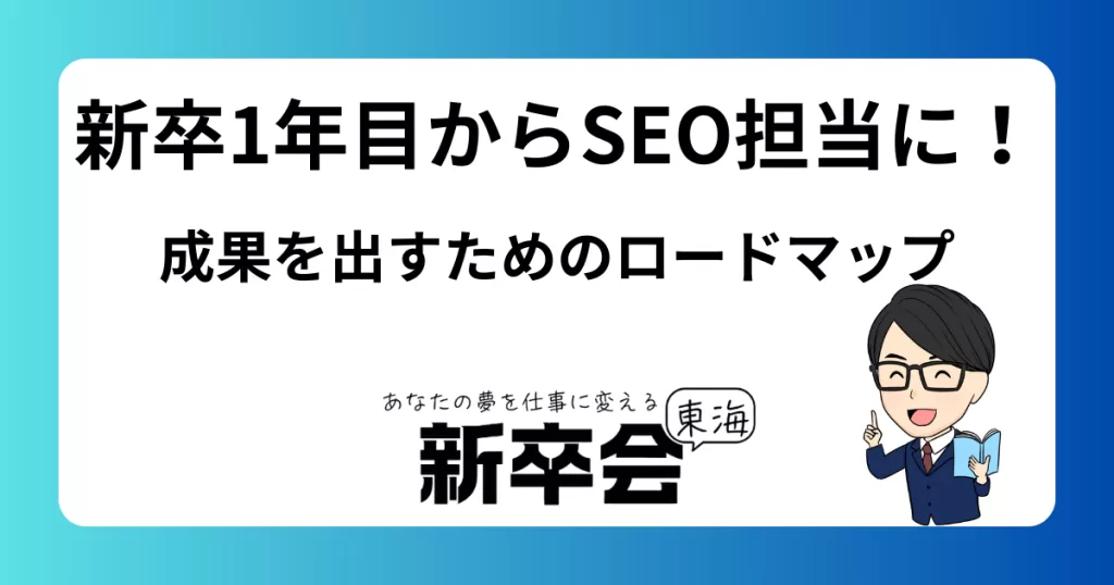 新卒1年目からSEO担当に！ 成果を出すためのロードマップ
