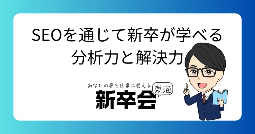 SEOを通じて新卒が学べる“分析力”と“改善力”