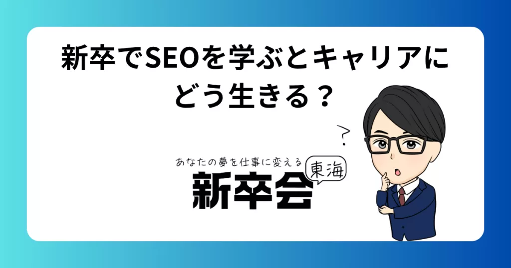 新卒でSEOを学ぶとキャリアにどう生きる？将来性を解説