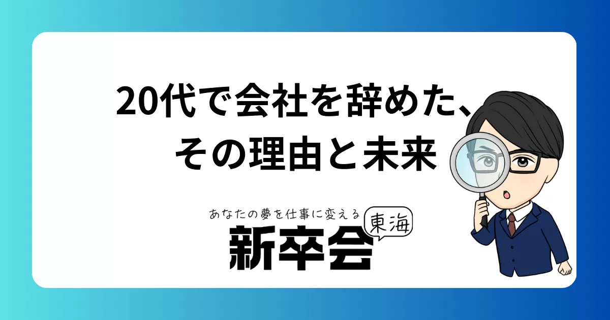 20代前半で会社を辞めた僕が“次”を見つけるまでの話