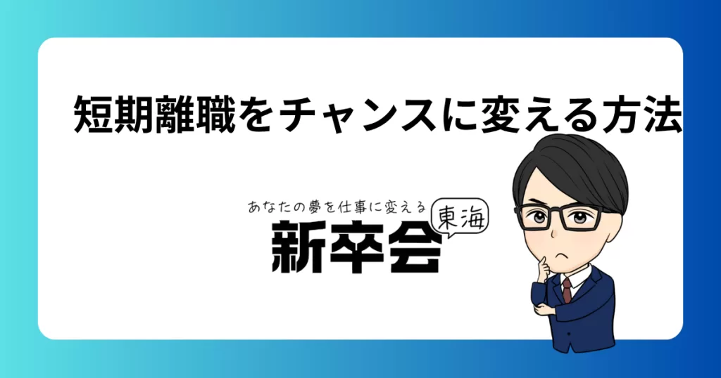 早期転職チャレンジャー必見──不利を逆手に取るキャリア戦略