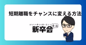早期転職チャレンジャー必見──不利を逆手に取るキャリア戦略