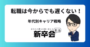 20代後半からの転職は遅くない｜30代・40代の再スタート術