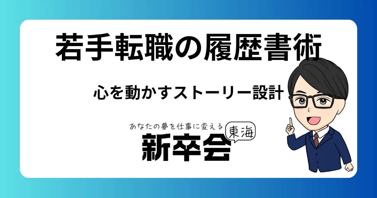 若手転職層の履歴書術──採用担当の心を動かすストーリー設計