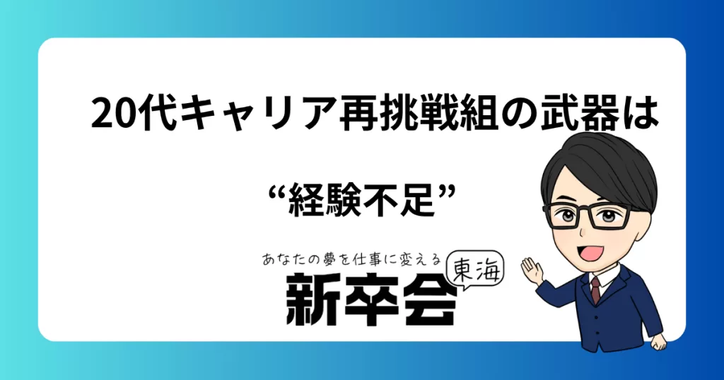 20代キャリア再挑戦組の逆転転職──経験不足を武器に変える思考法